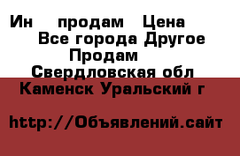 Ин-18 продам › Цена ­ 2 000 - Все города Другое » Продам   . Свердловская обл.,Каменск-Уральский г.